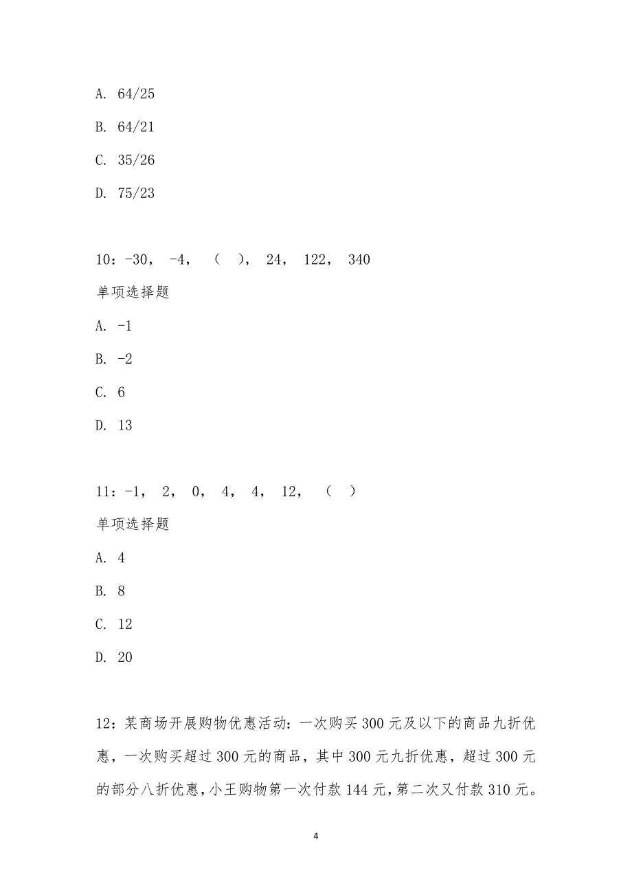 公务员《数量关系》通关试题每日练汇编_22235_第4页