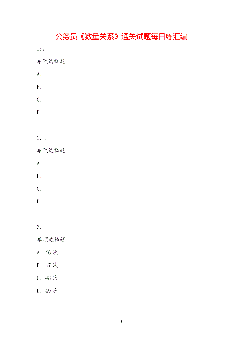 公务员《数量关系》通关试题每日练汇编_21910_第1页