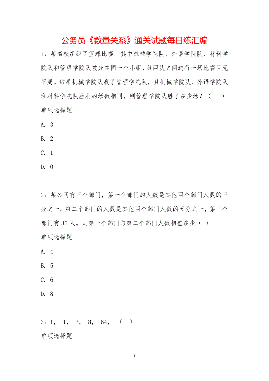 公务员《数量关系》通关试题每日练汇编_30675_第1页