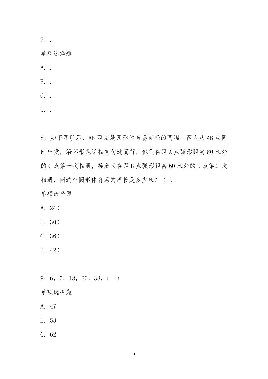 公务员《数量关系》通关试题每日练汇编_20896_第3页