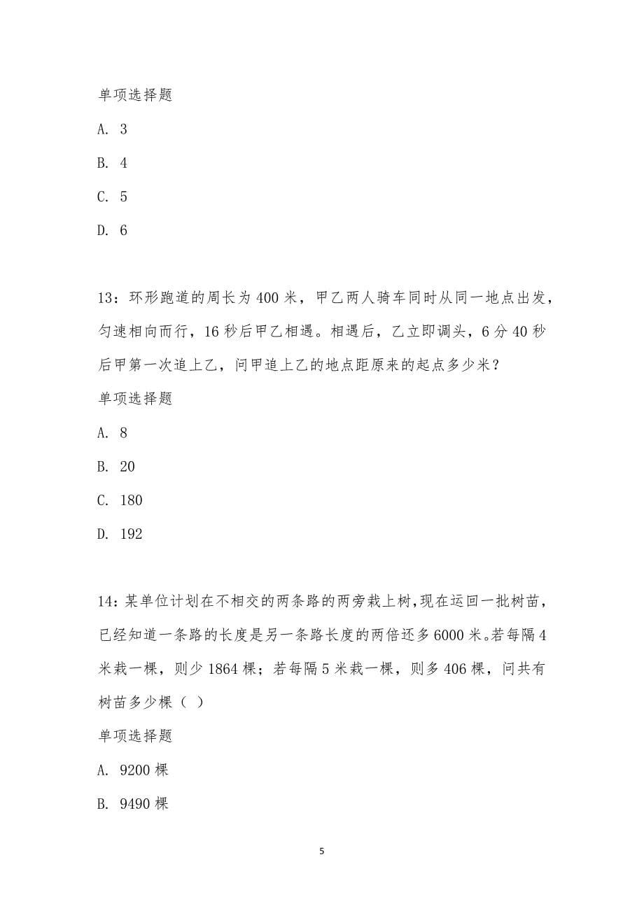 公务员《数量关系》通关试题每日练汇编_20896_第5页