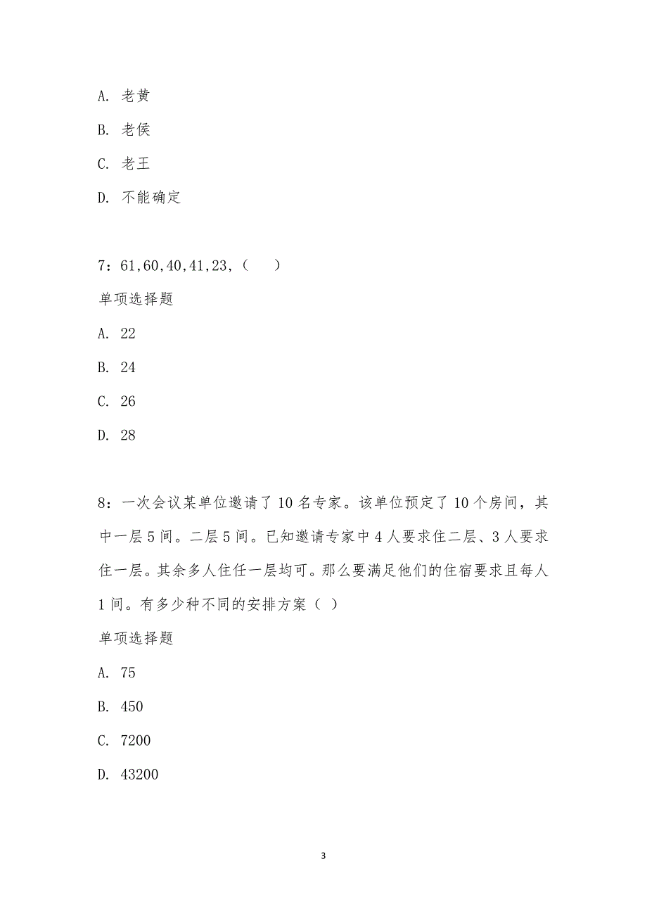 公务员《数量关系》通关试题每日练汇编_28492_第3页