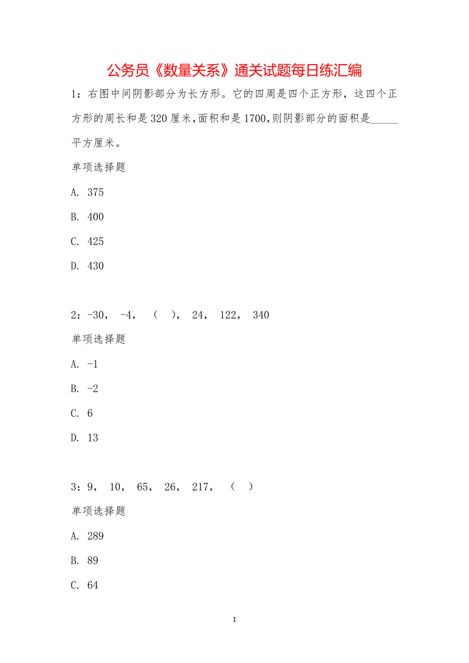 公务员《数量关系》通关试题每日练汇编_14786_第1页