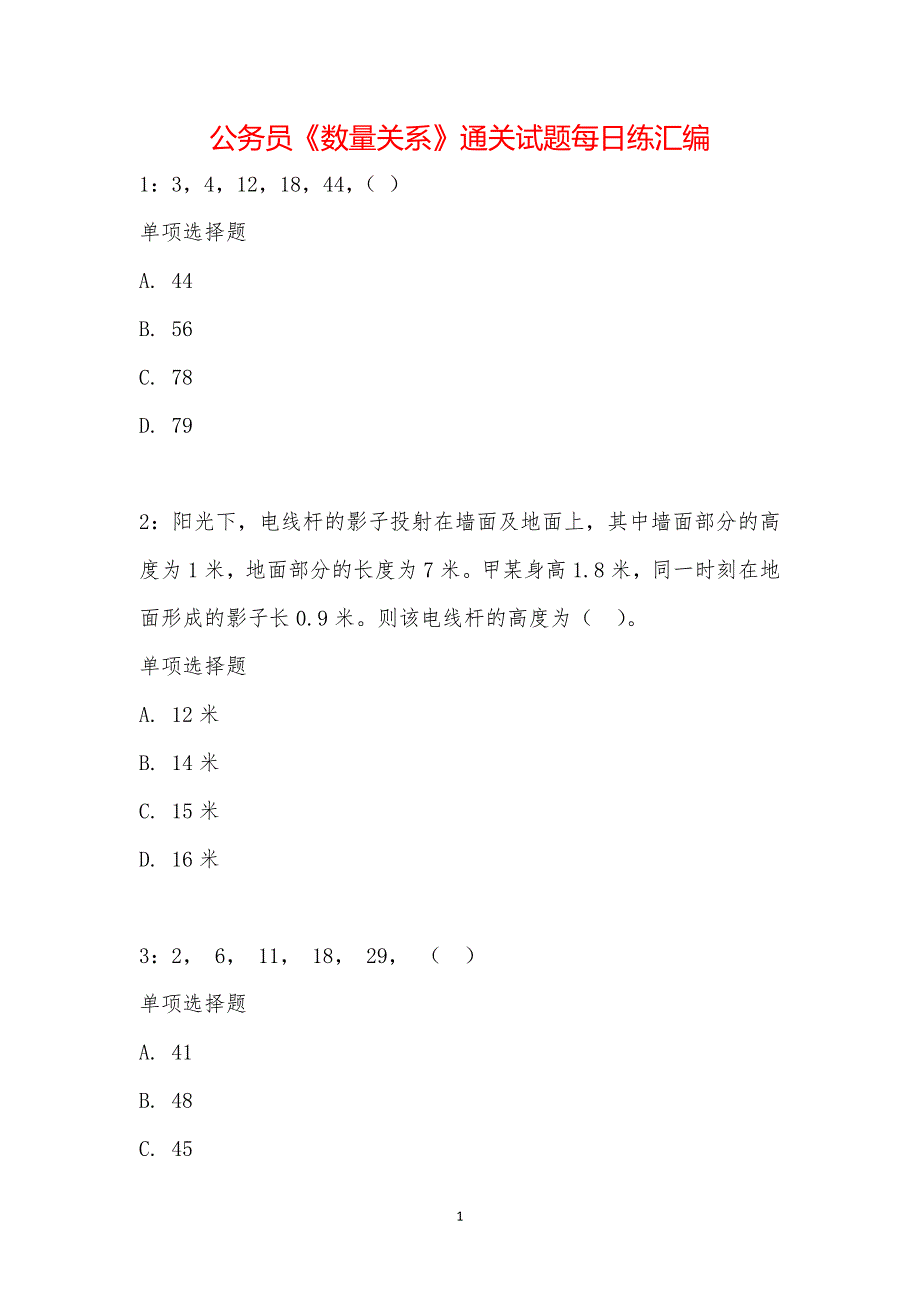 公务员《数量关系》通关试题每日练汇编_22589_第1页