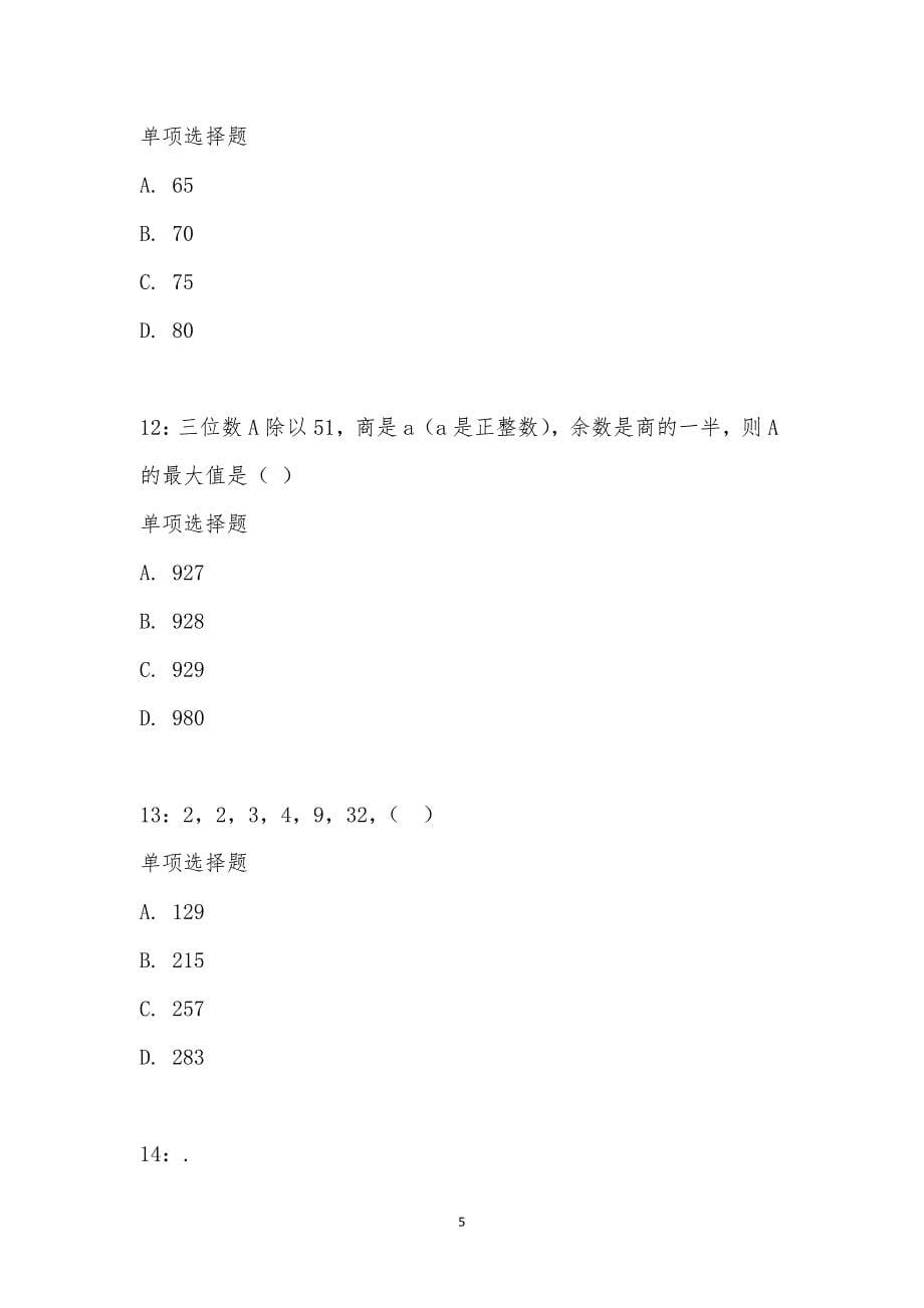 公务员《数量关系》通关试题每日练汇编_2314_第5页