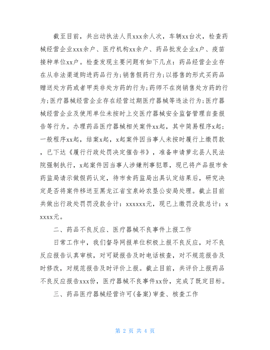 市场监督管理局药品医疗器械监管股年度工作总结汇报_第2页