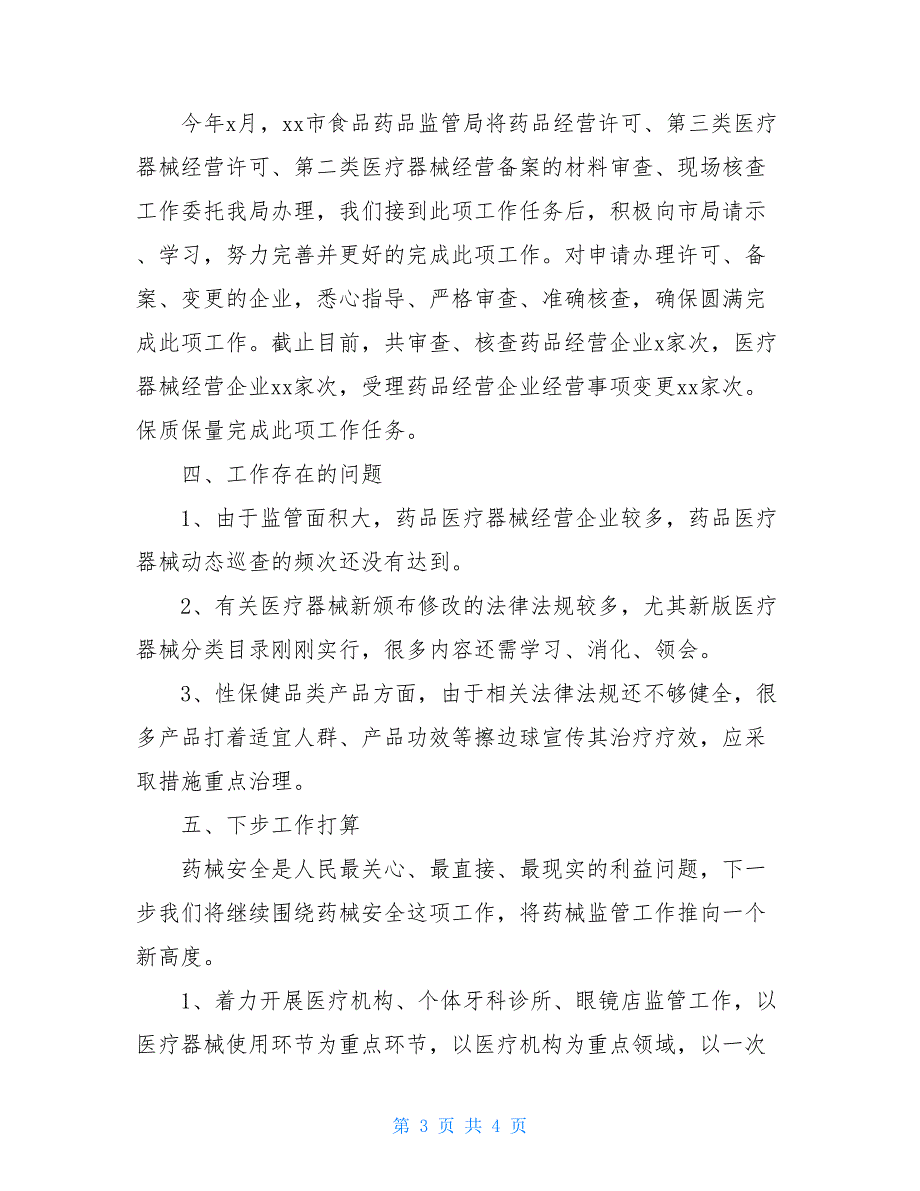 市场监督管理局药品医疗器械监管股年度工作总结汇报_第3页