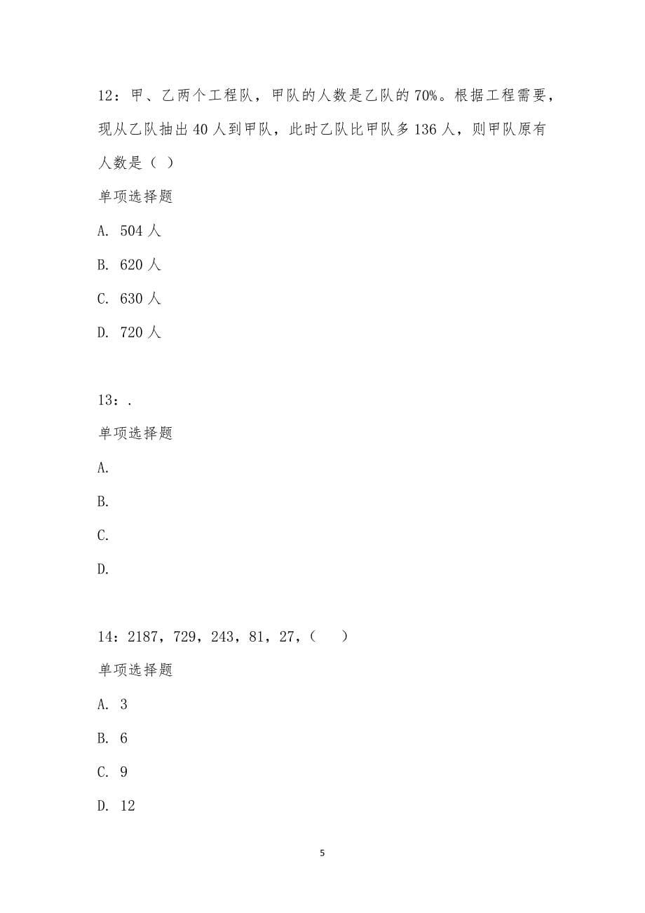 公务员《数量关系》通关试题每日练汇编_17783_第5页