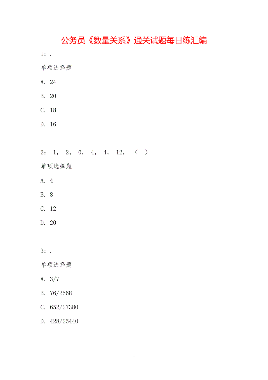 公务员《数量关系》通关试题每日练汇编_20612_第1页