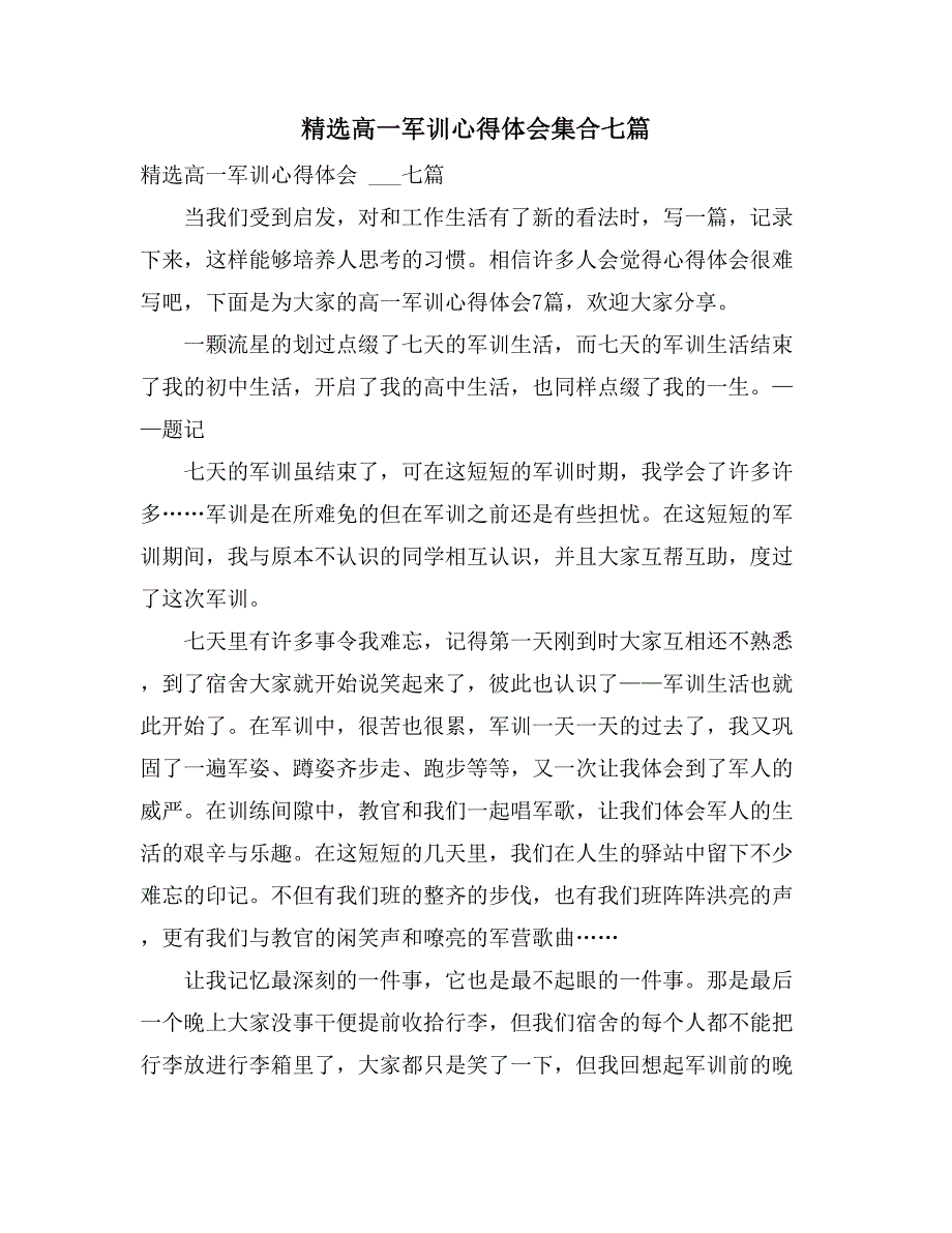 精选高一军训心得体会集合七篇_第1页