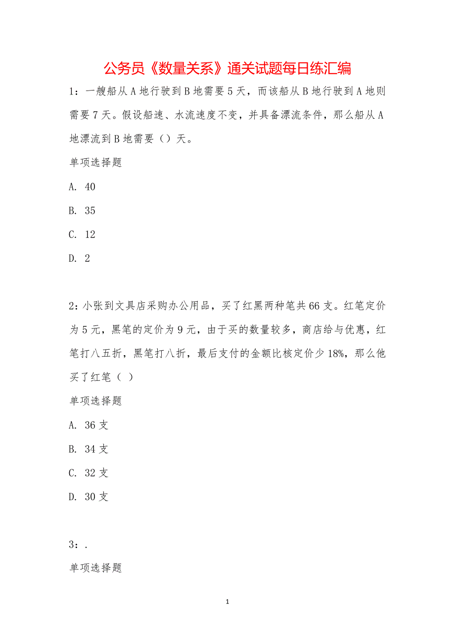 公务员《数量关系》通关试题每日练汇编_31251_第1页