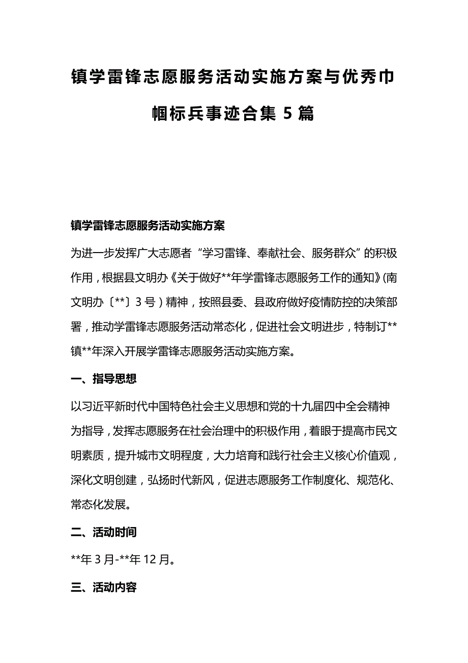 镇学雷锋志愿服务活动实施与优秀巾帼标兵事迹合集5篇_第1页