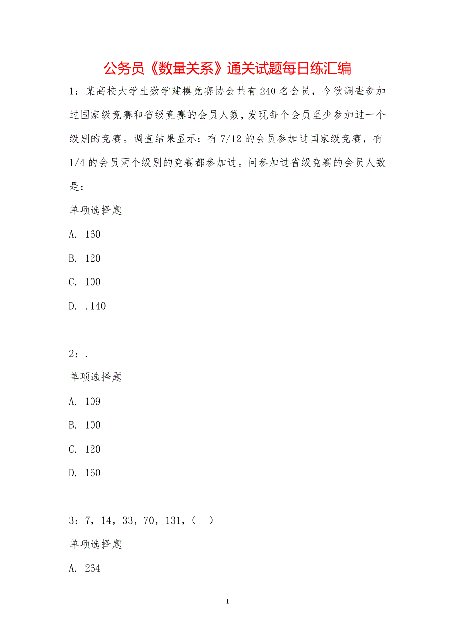 公务员《数量关系》通关试题每日练汇编_20432_第1页