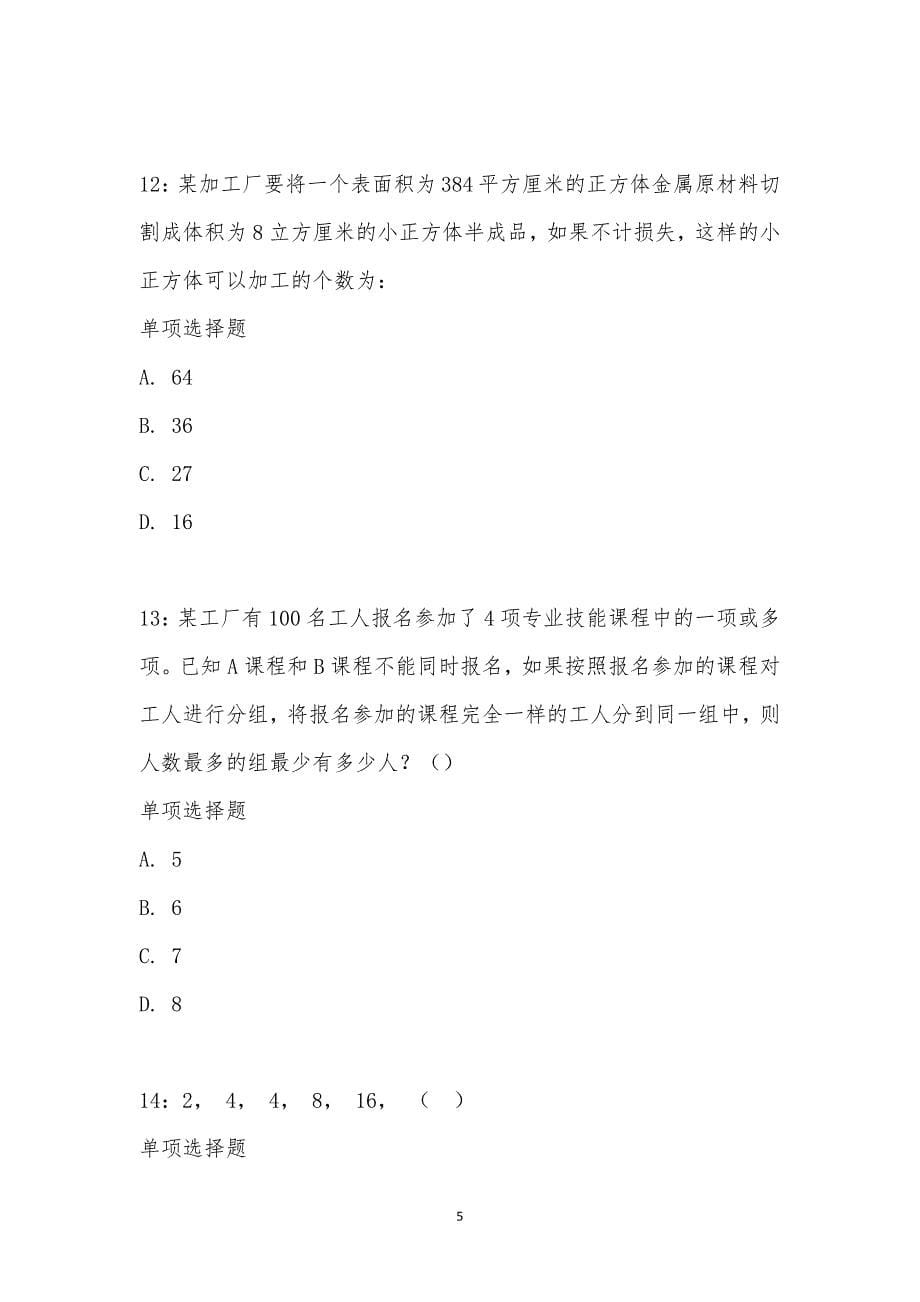 公务员《数量关系》通关试题每日练汇编_21674_第5页