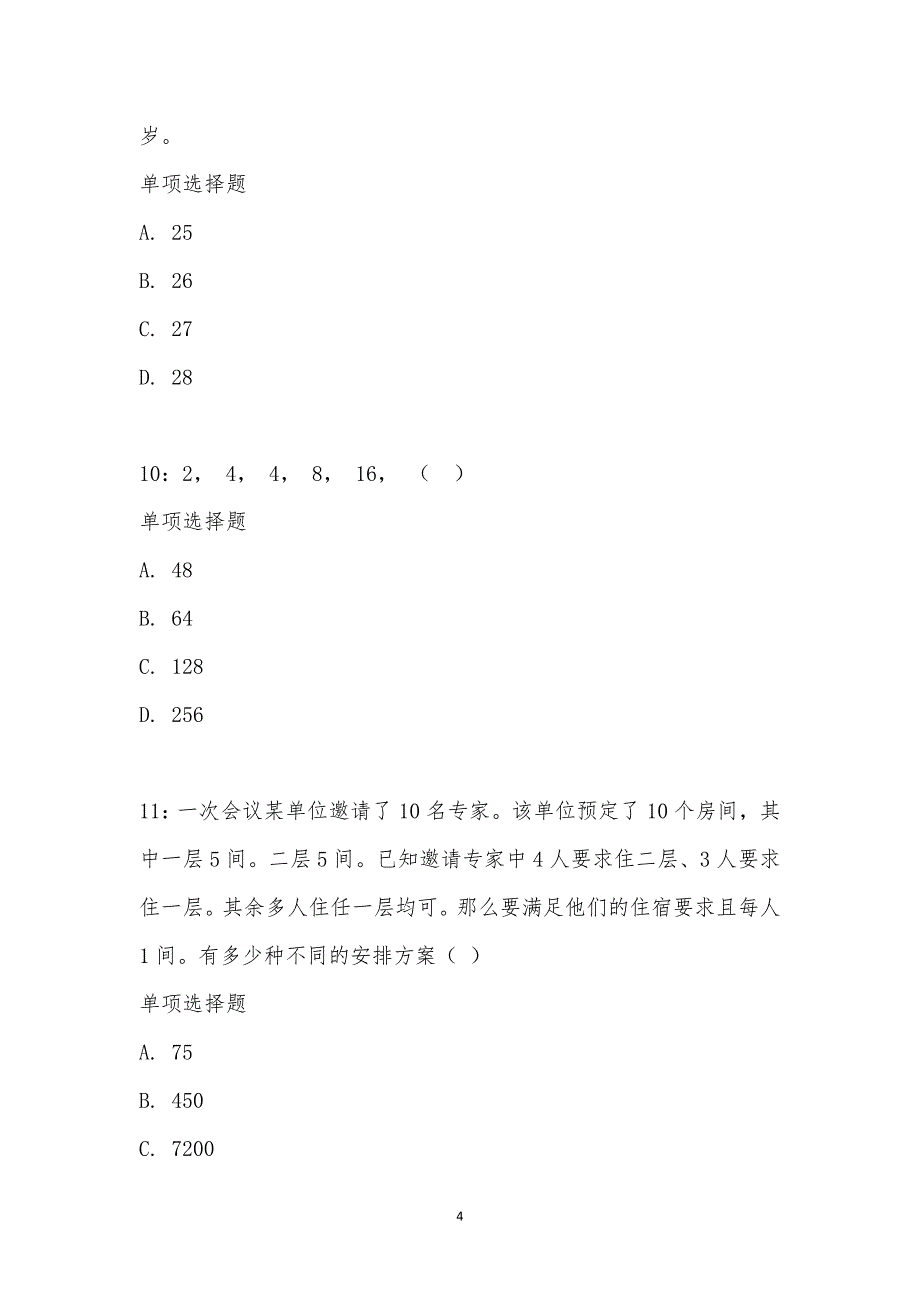 公务员《数量关系》通关试题每日练汇编_15428_第4页