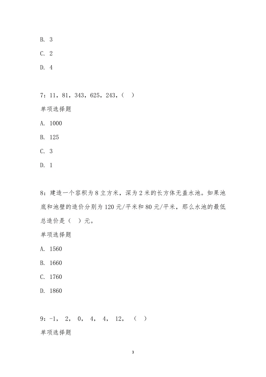 公务员《数量关系》通关试题每日练汇编_29117_第3页