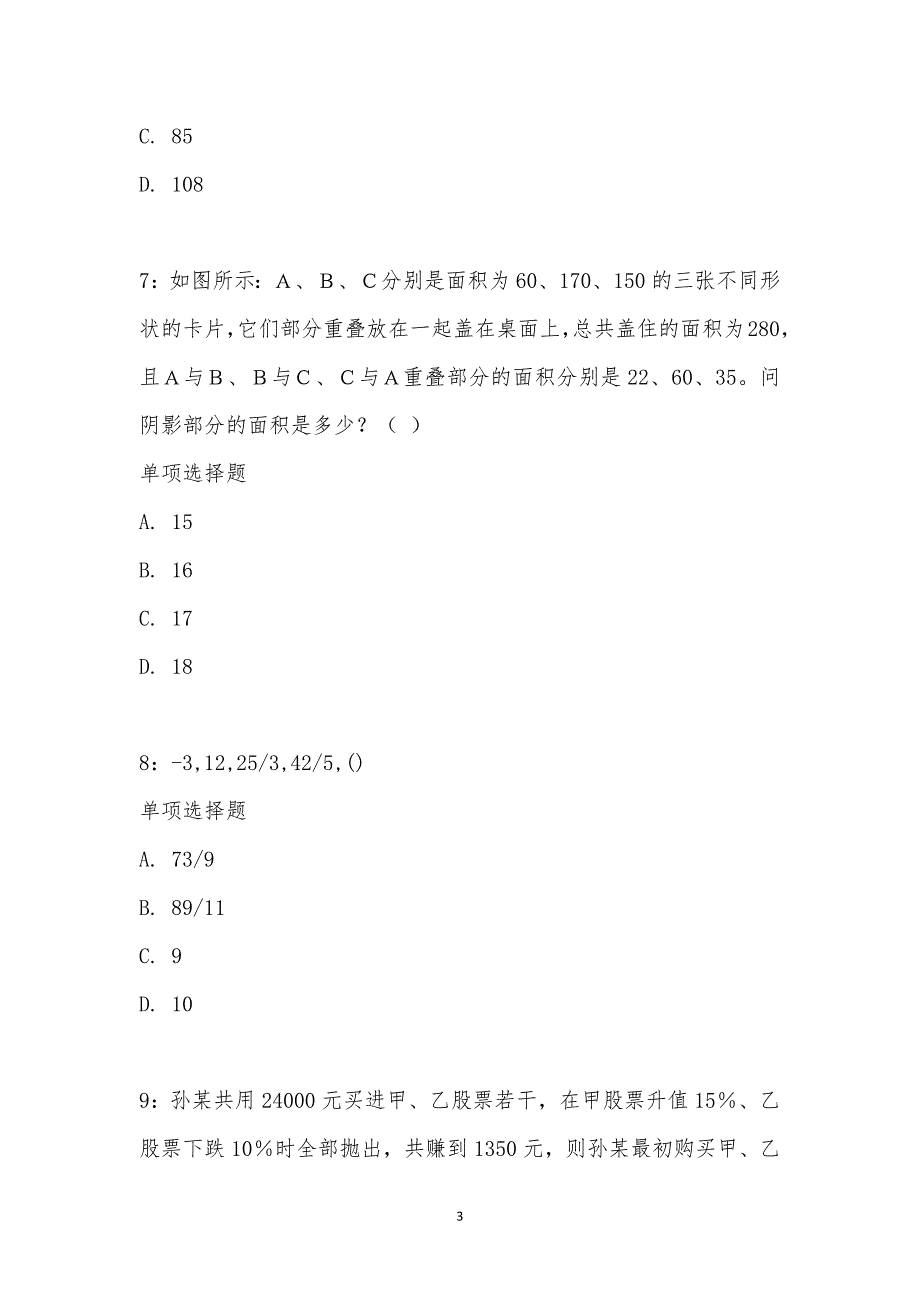 公务员《数量关系》通关试题每日练汇编_20961_第3页