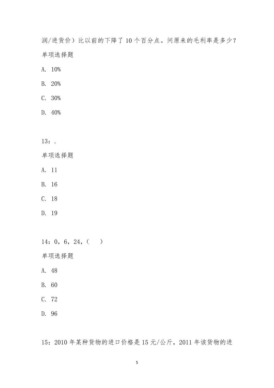 公务员《数量关系》通关试题每日练汇编_22339_第5页