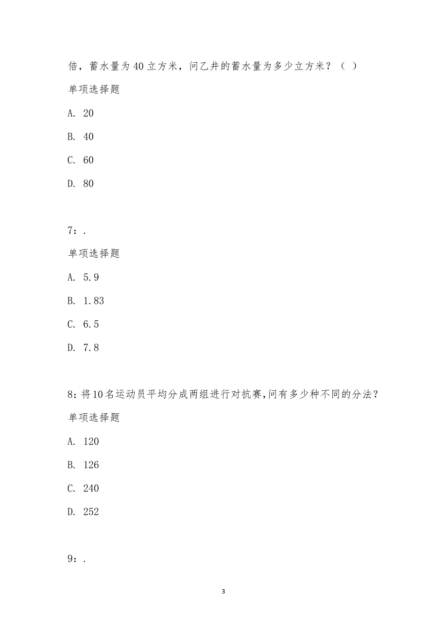 公务员《数量关系》通关试题每日练汇编_1600_第3页