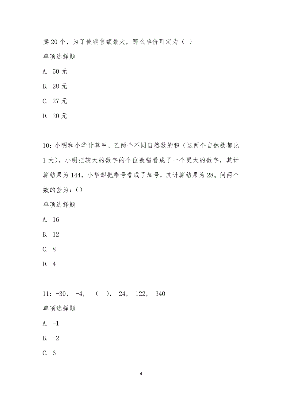 公务员《数量关系》通关试题每日练汇编_15292_第4页