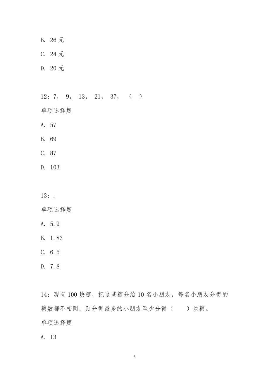 公务员《数量关系》通关试题每日练汇编_24116_第5页