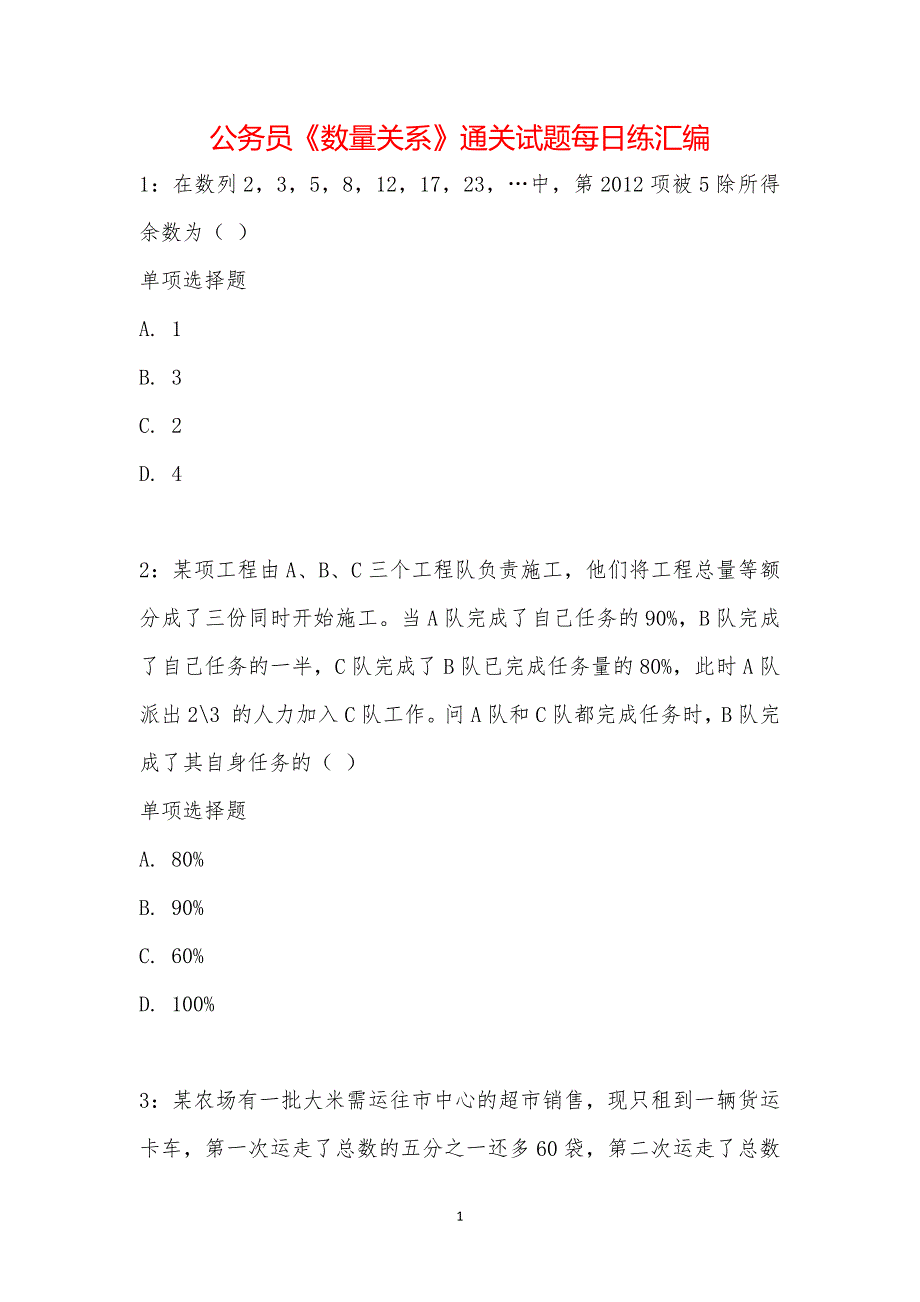 公务员《数量关系》通关试题每日练汇编_20497_第1页