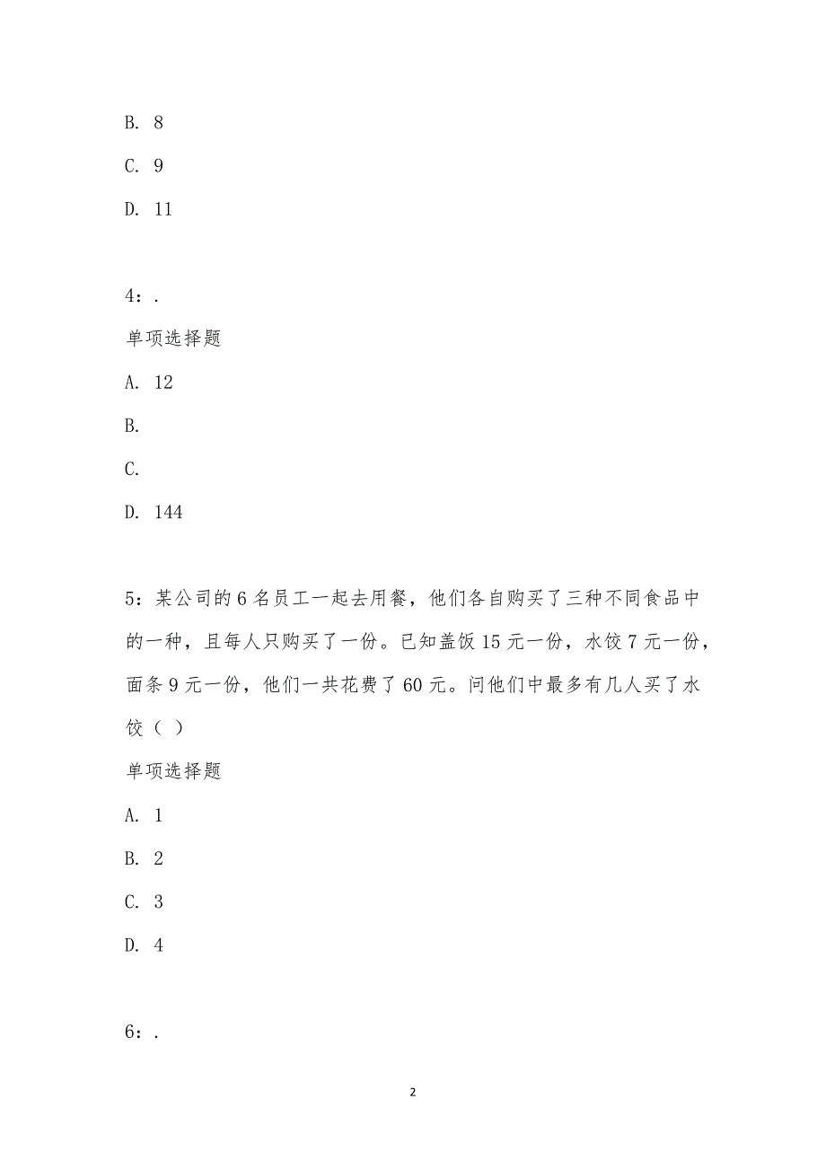 公务员《数量关系》通关试题每日练汇编_18506_第2页