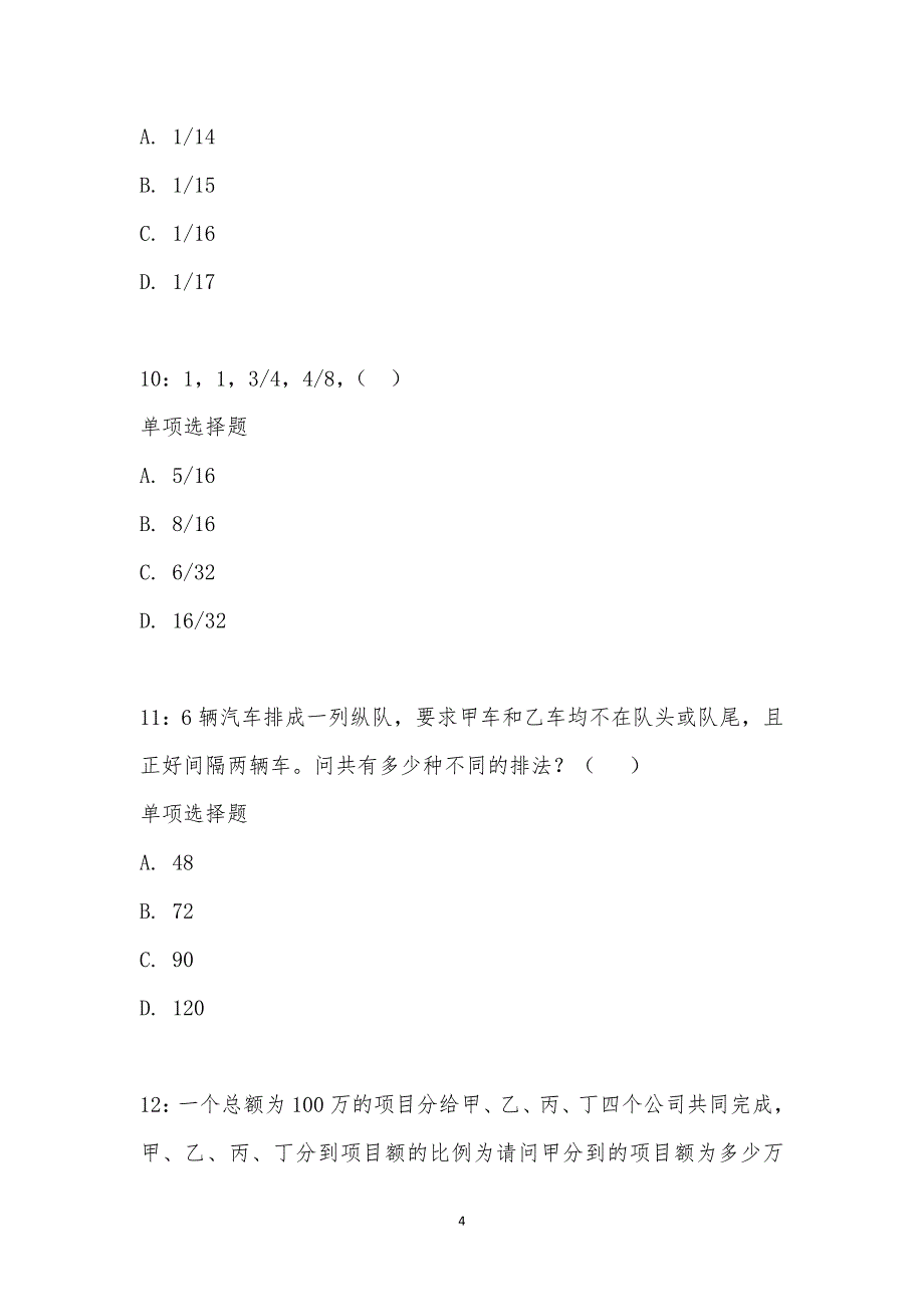 公务员《数量关系》通关试题每日练汇编_18506_第4页