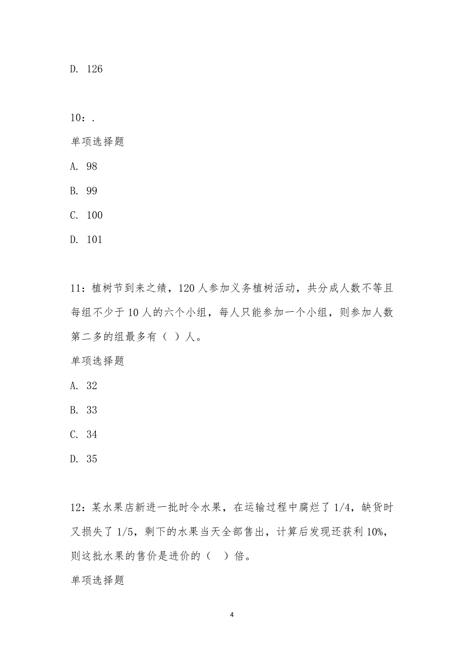 公务员《数量关系》通关试题每日练汇编_16710_第4页