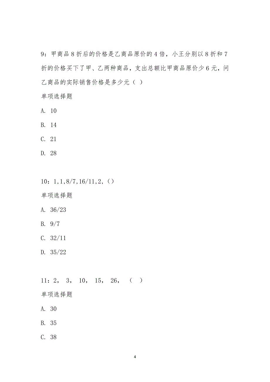 公务员《数量关系》通关试题每日练汇编_21885_第4页