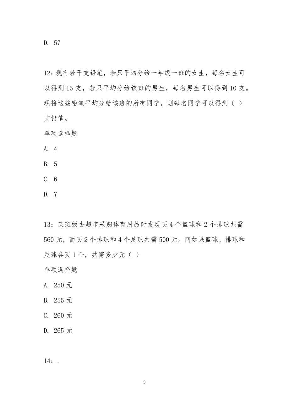 公务员《数量关系》通关试题每日练汇编_21885_第5页