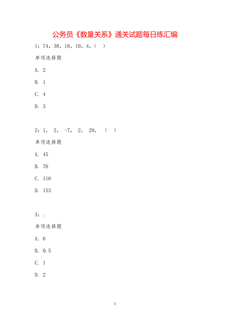 公务员《数量关系》通关试题每日练汇编_23184_第1页