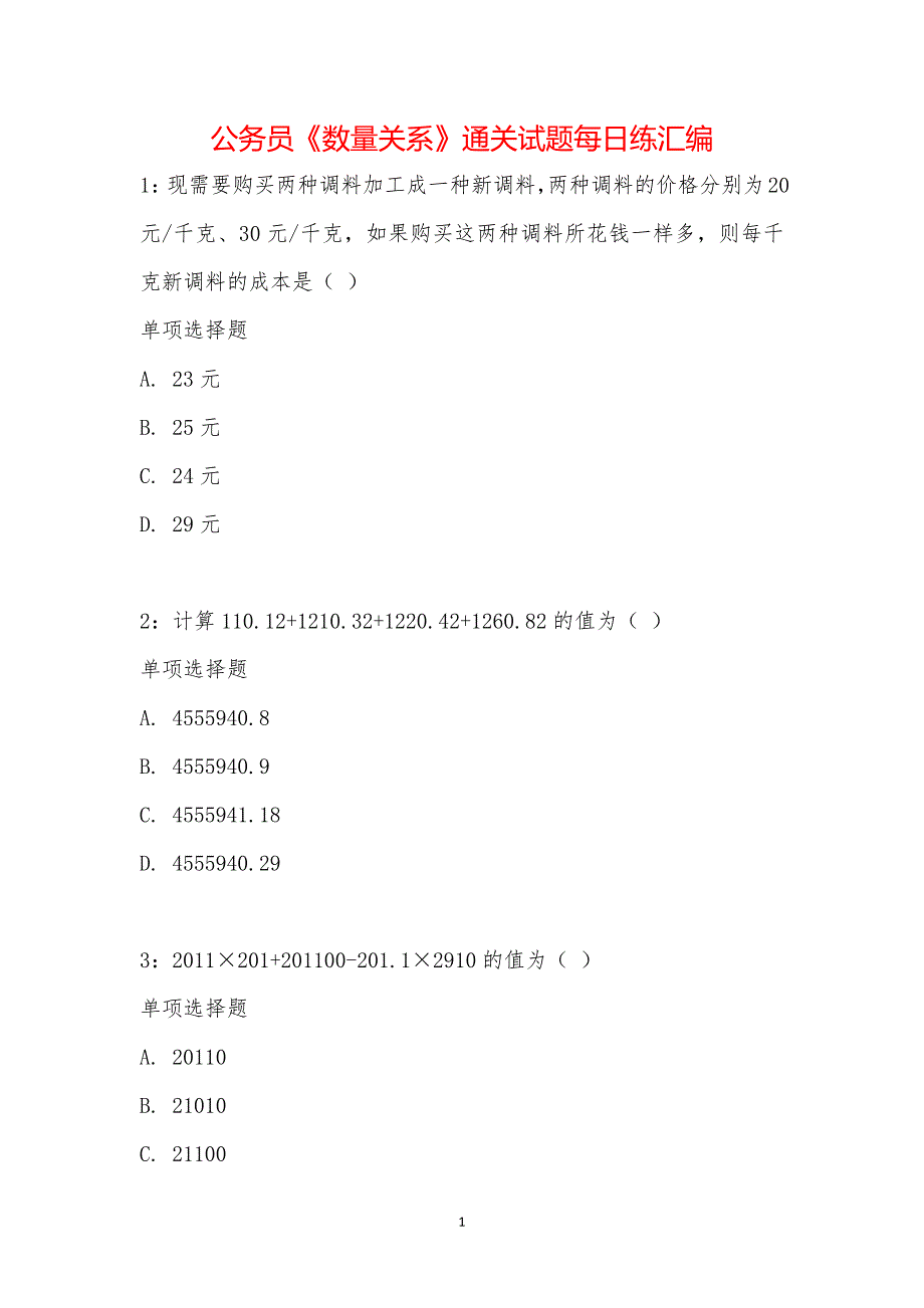 公务员《数量关系》通关试题每日练汇编_196_第1页