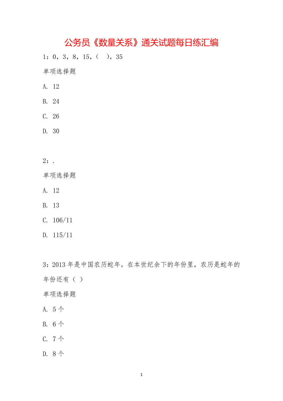 公务员《数量关系》通关试题每日练汇编_1602_第1页