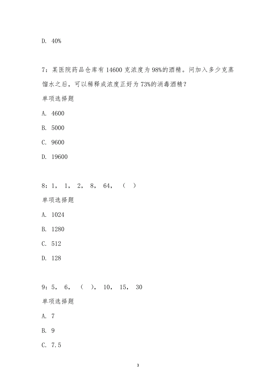 公务员《数量关系》通关试题每日练汇编_8990_第3页