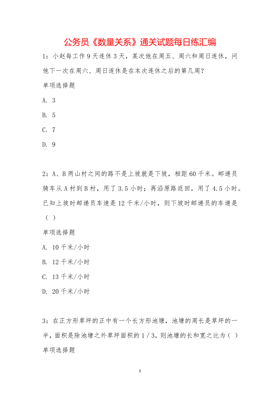 公务员《数量关系》通关试题每日练汇编_21145_第1页