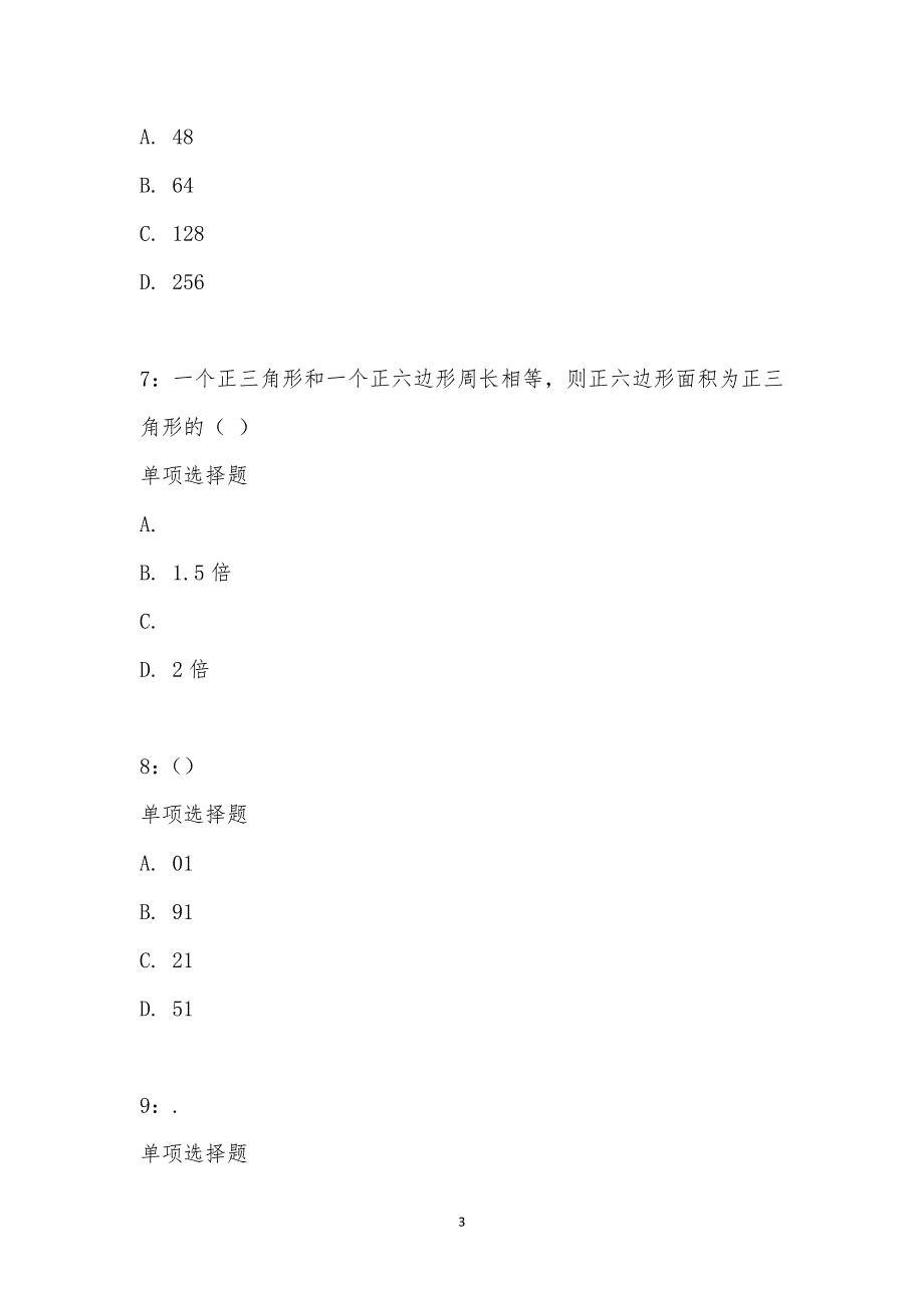 公务员《数量关系》通关试题每日练汇编_21145_第3页