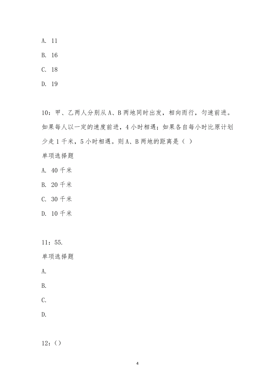 公务员《数量关系》通关试题每日练汇编_21145_第4页