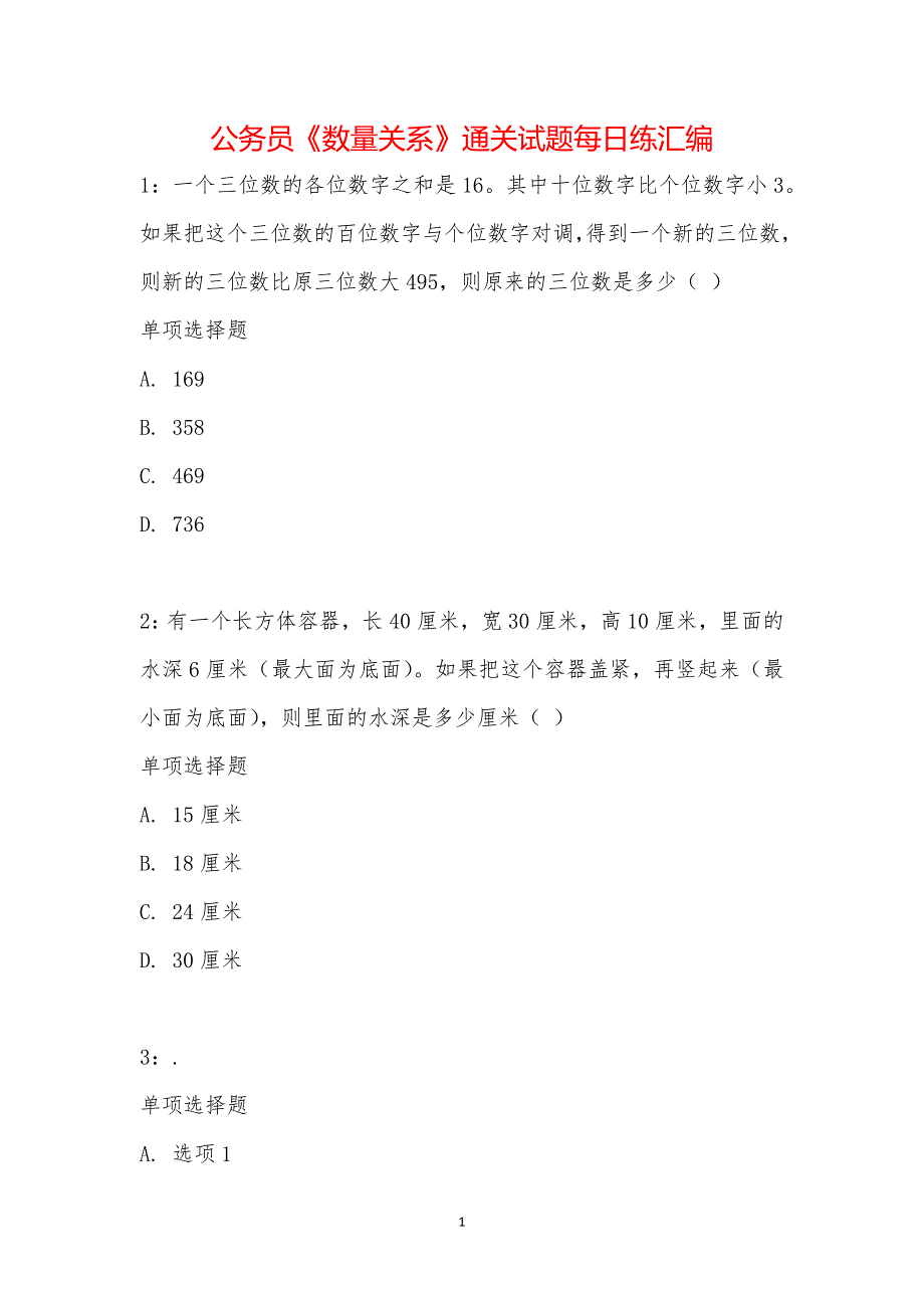 公务员《数量关系》通关试题每日练汇编_34315_第1页