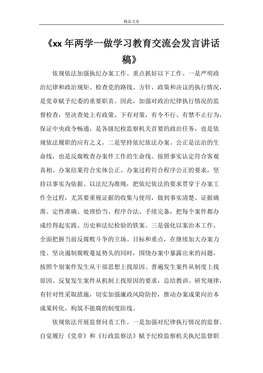 《2021年两学一做学习教育交流会发言讲话稿》_第1页