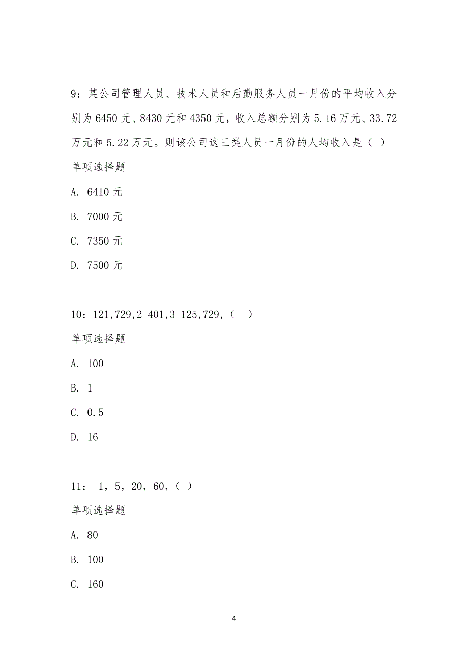 公务员《数量关系》通关试题每日练汇编_21033_第4页