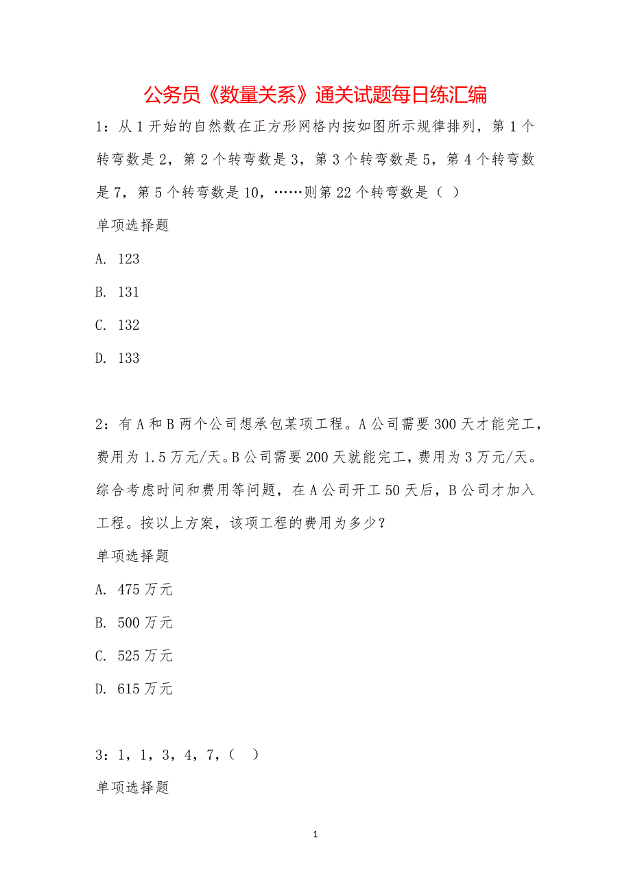 公务员《数量关系》通关试题每日练汇编_15985_第1页