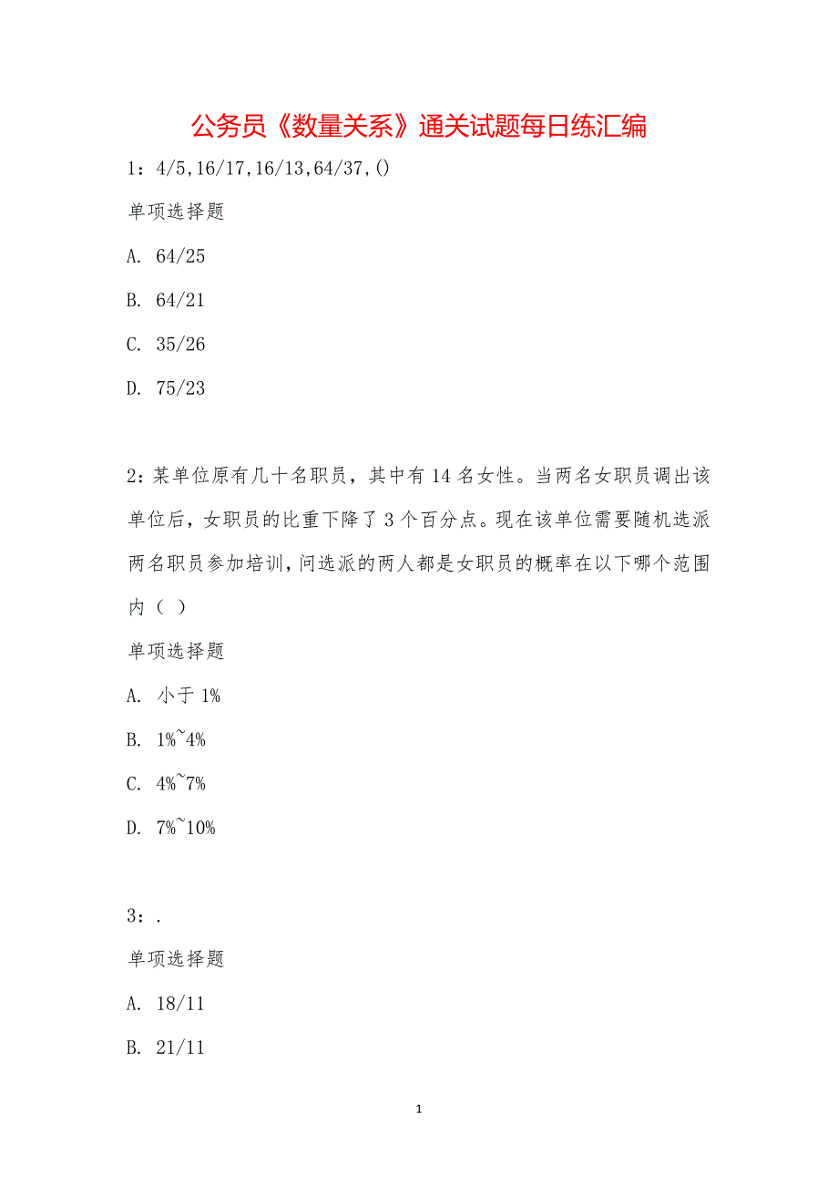 公务员《数量关系》通关试题每日练汇编_26789_第1页