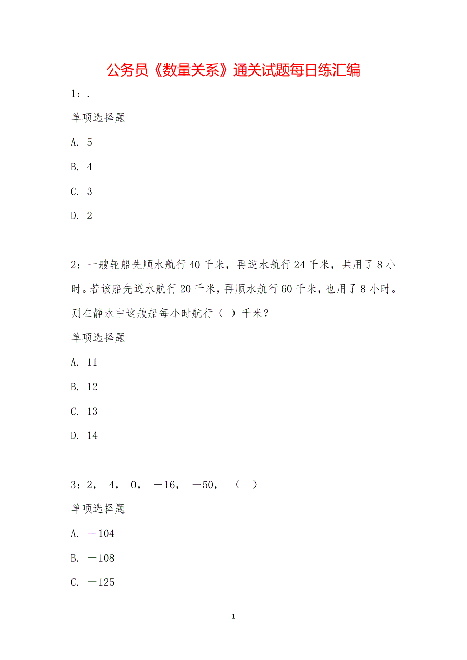 公务员《数量关系》通关试题每日练汇编_1507_第1页