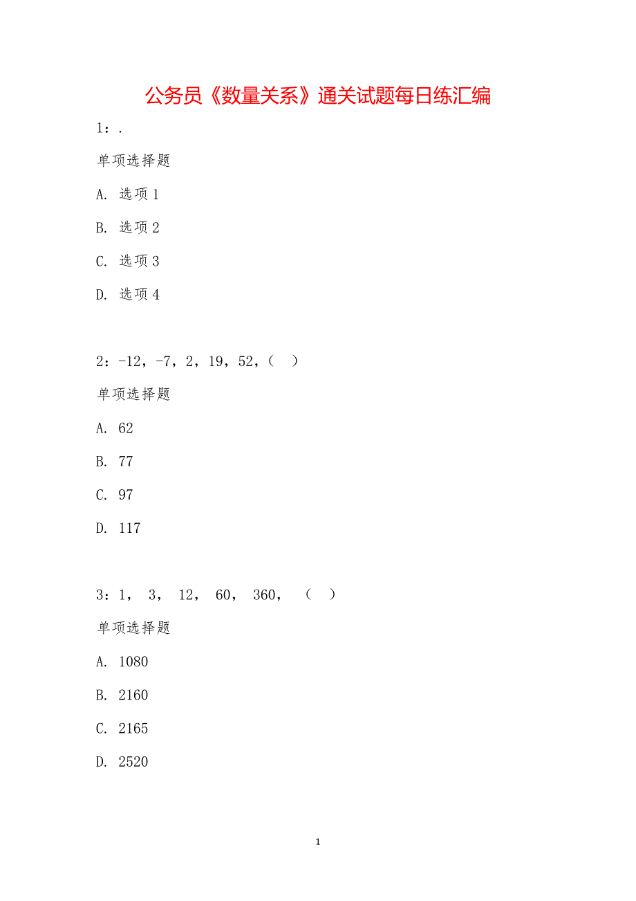 公务员《数量关系》通关试题每日练汇编_16498_第1页