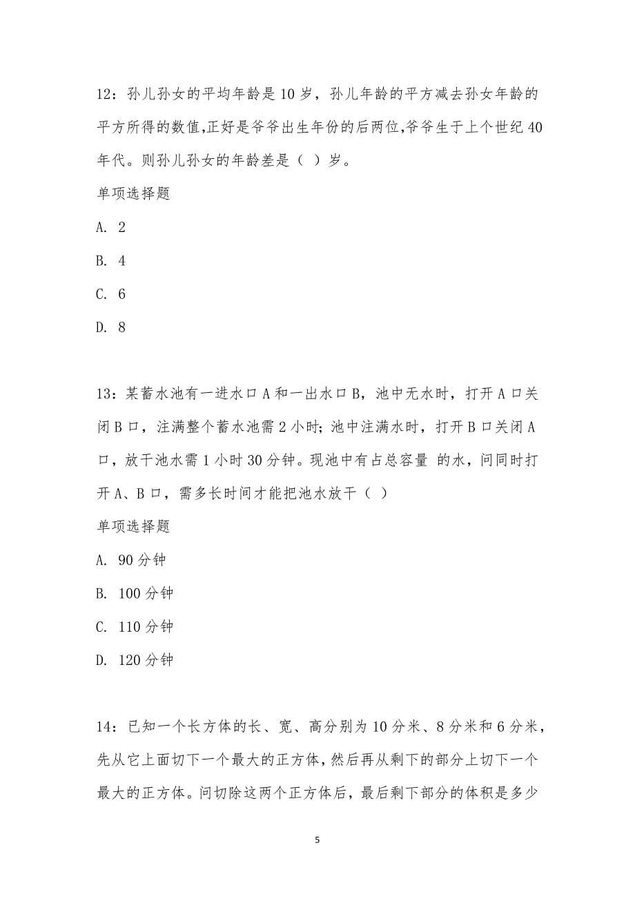 公务员《数量关系》通关试题每日练汇编_20598_第5页