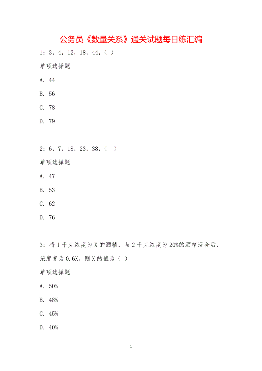 公务员《数量关系》通关试题每日练汇编_20638_第1页