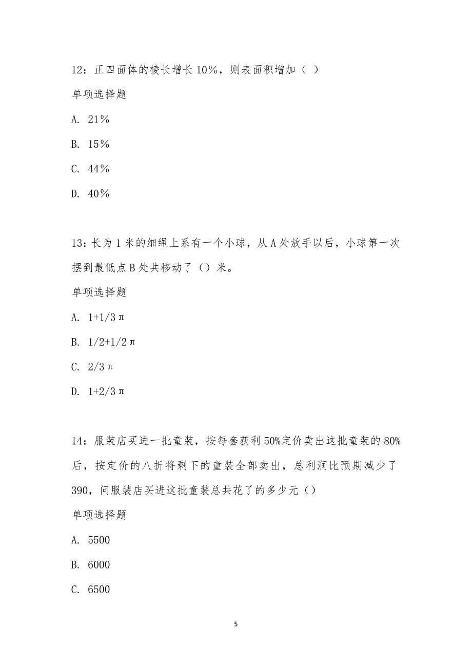 公务员《数量关系》通关试题每日练汇编_20638_第5页