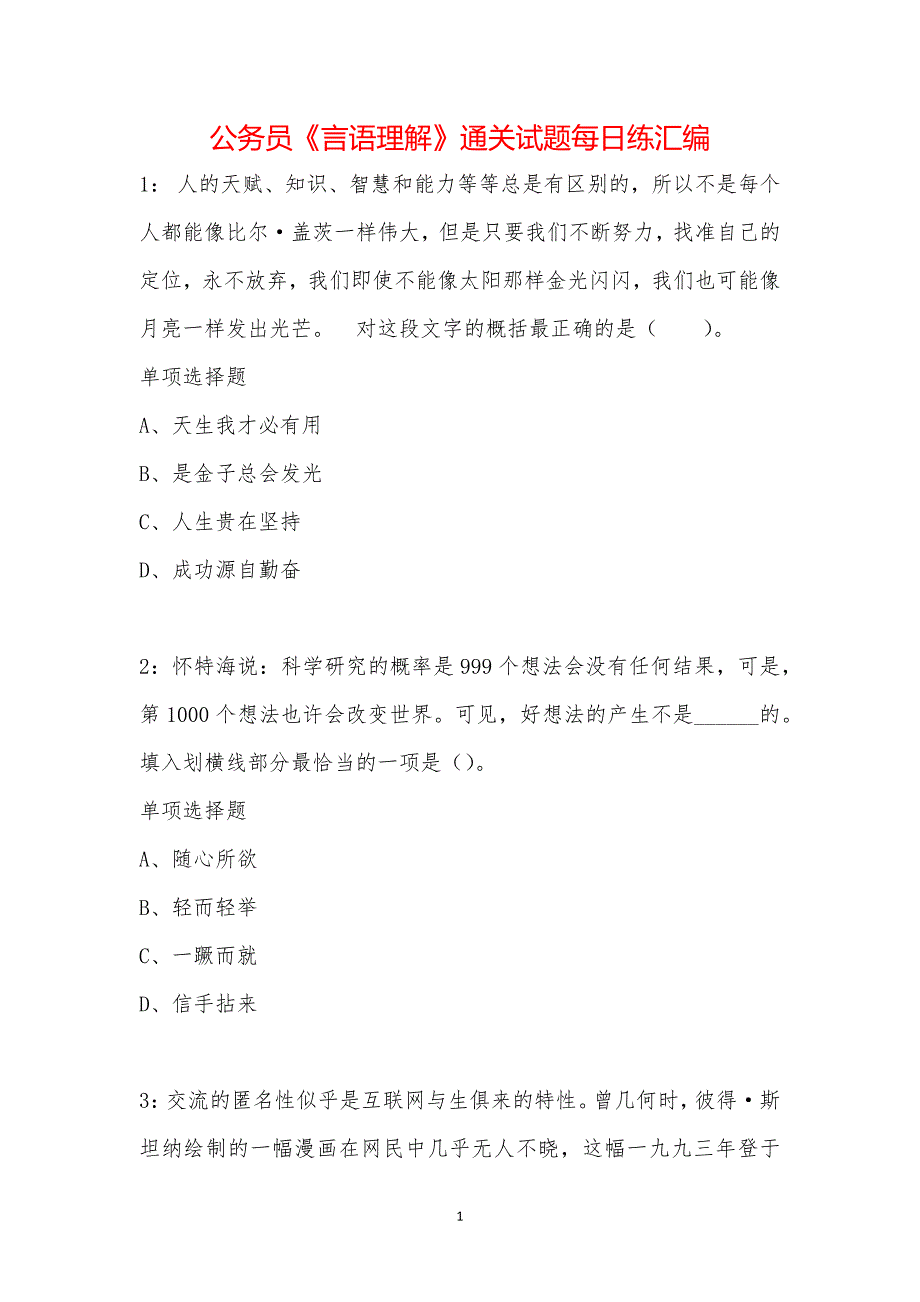 公务员《言语理解》通关试题每日练汇编_12436_第1页