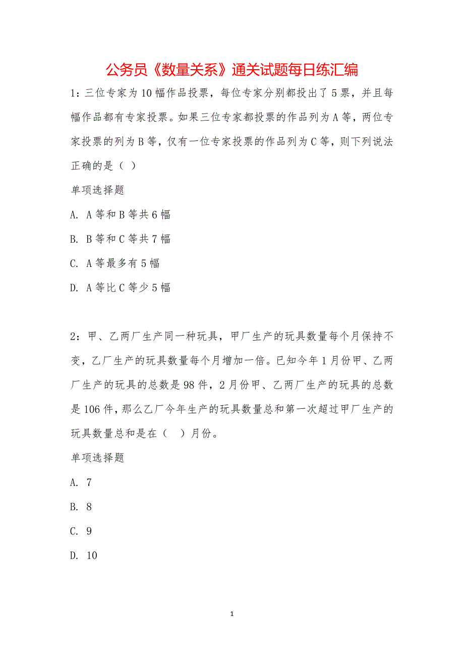 公务员《数量关系》通关试题每日练汇编_28942_第1页